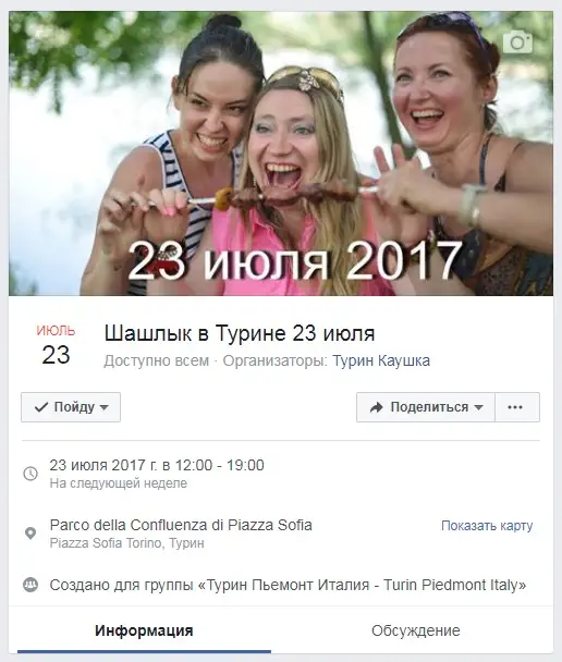 Встречи русских в Италии Турине шашлык 23 июля 2017